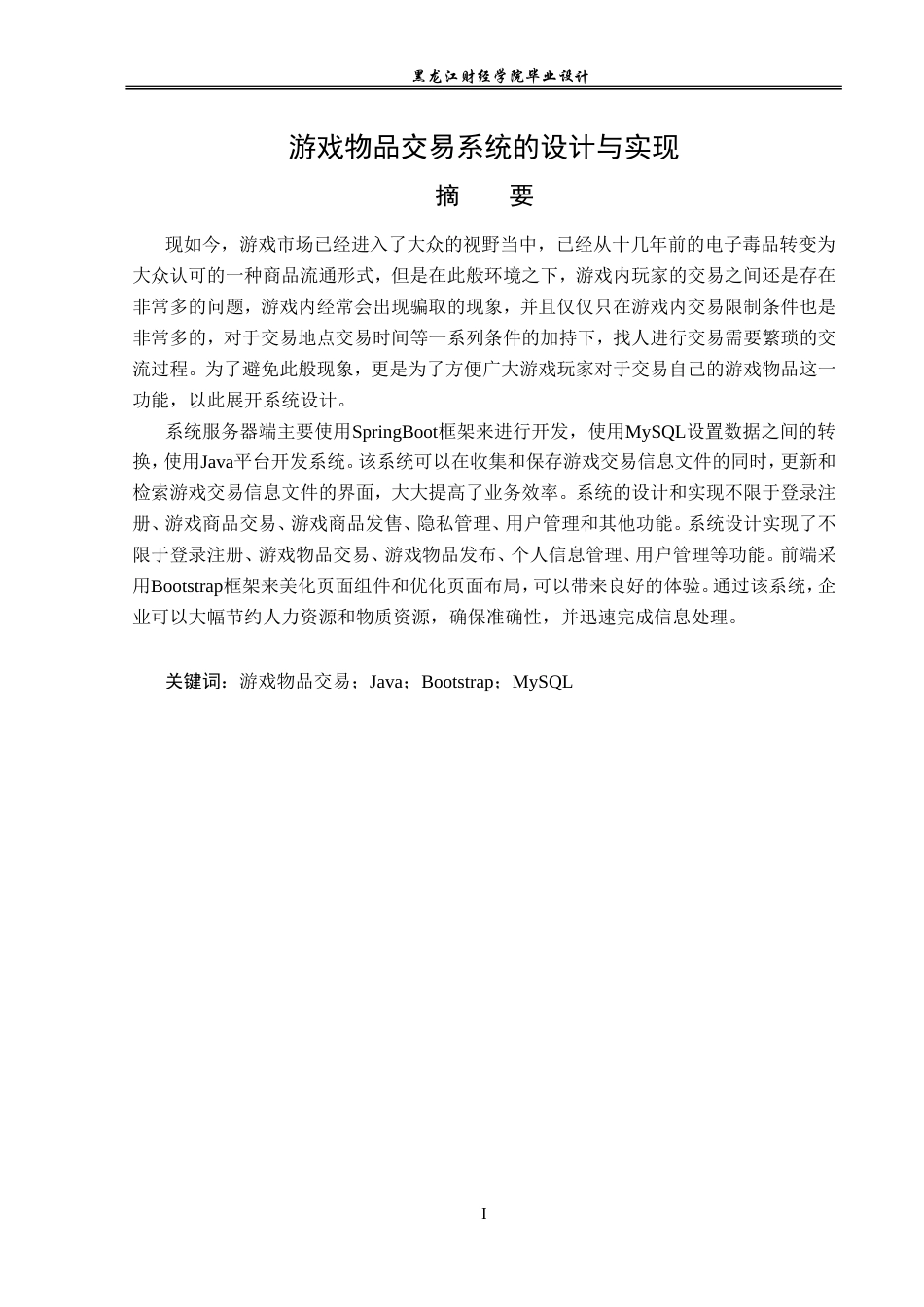23年WP计算机科学与技术-游戏物品交易系统的设计与实现-2019511797-刘野.doc_第2页