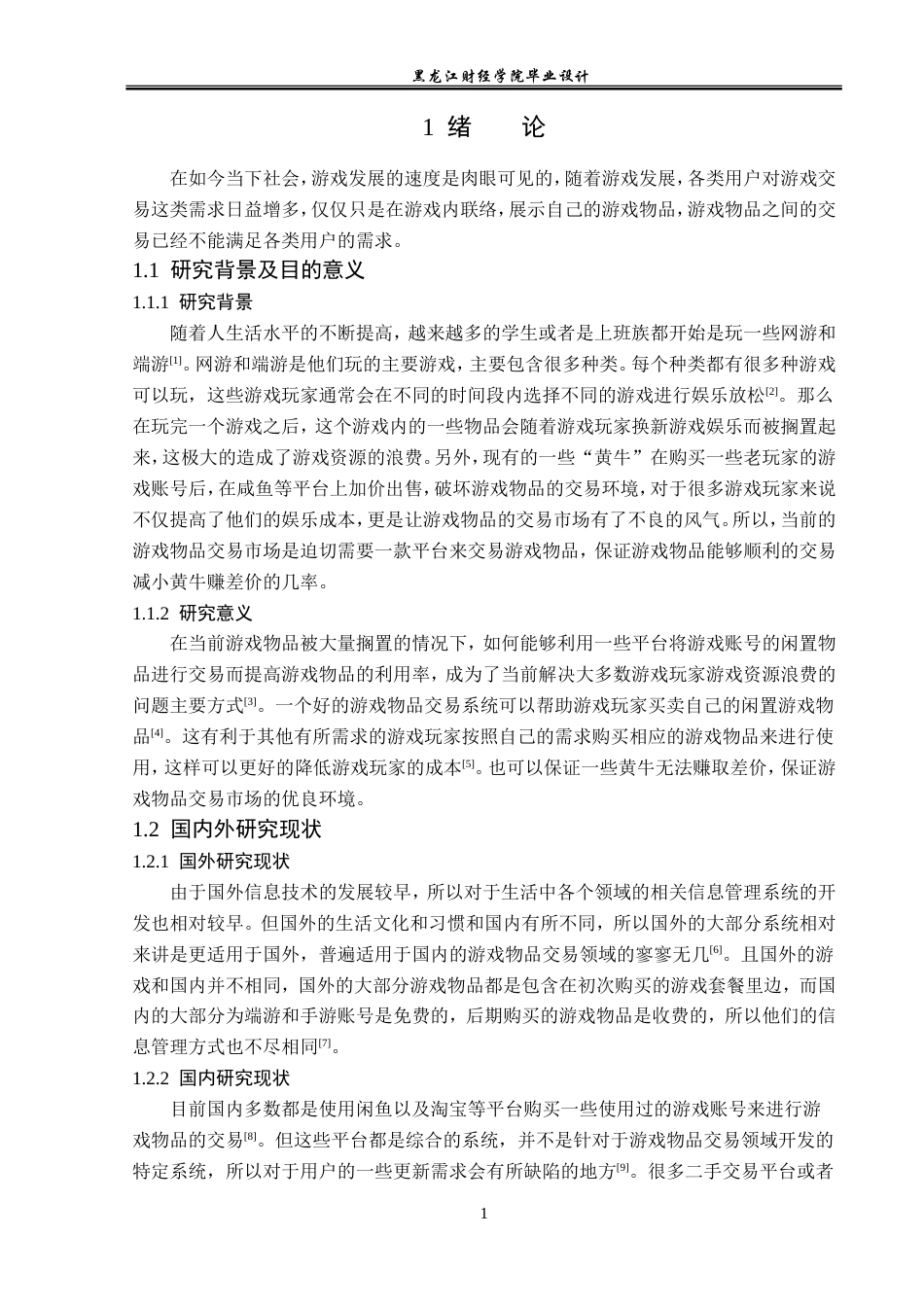 23年WP计算机科学与技术-游戏物品交易系统的设计与实现-2019511797-刘野.doc_第7页