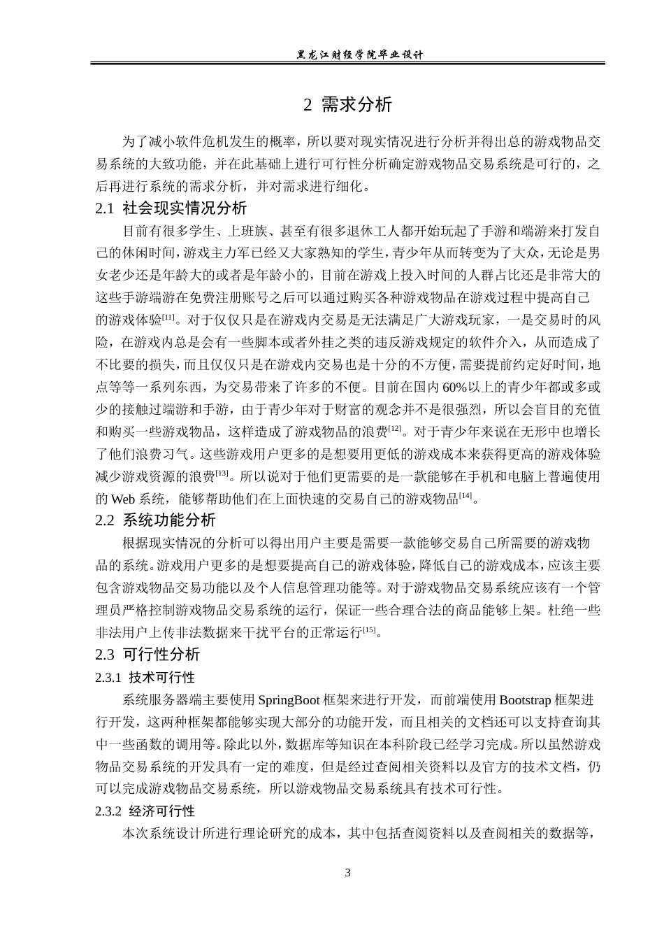 23年WP计算机科学与技术-游戏物品交易系统的设计与实现-2019511797-刘野.doc_第9页