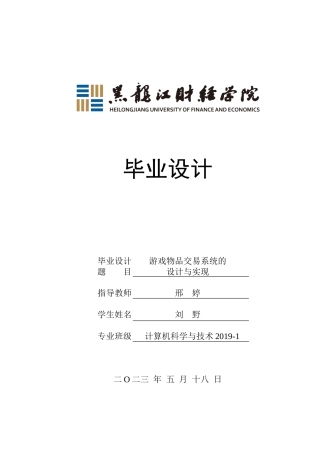 23年WP计算机科学与技术-游戏物品交易系统的设计与实现-2019511797-刘野.doc