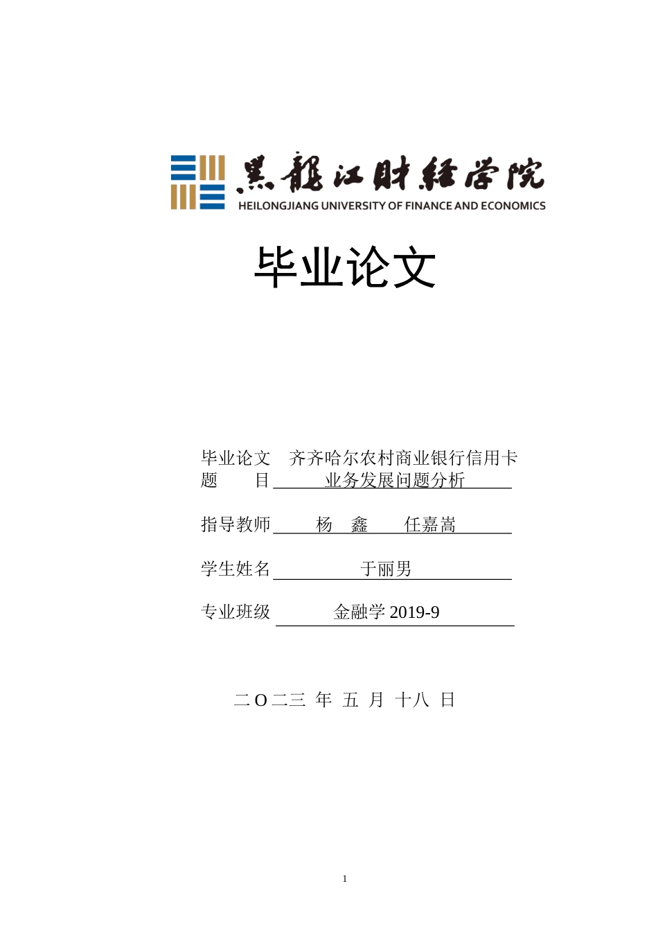 23年WP金融学-齐齐哈尔农村商业银行信用卡业务发展问题分析-2019512008-于丽男.doc_第1页