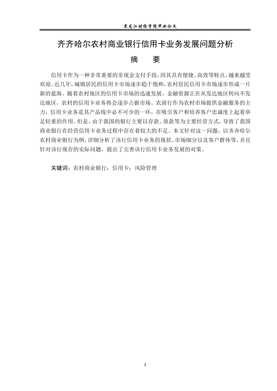 23年WP金融学-齐齐哈尔农村商业银行信用卡业务发展问题分析-2019512008-于丽男.doc_第2页