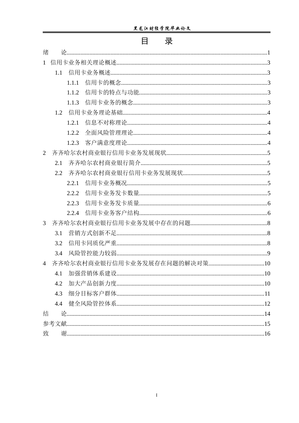 23年WP金融学-齐齐哈尔农村商业银行信用卡业务发展问题分析-2019512008-于丽男.doc_第4页