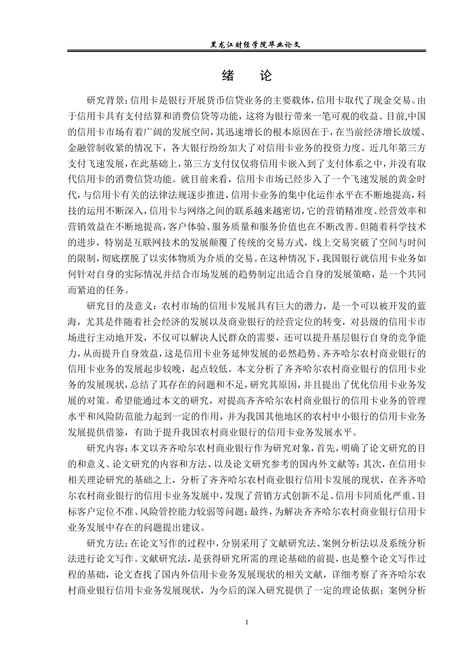 23年WP金融学-齐齐哈尔农村商业银行信用卡业务发展问题分析-2019512008-于丽男.doc_第5页
