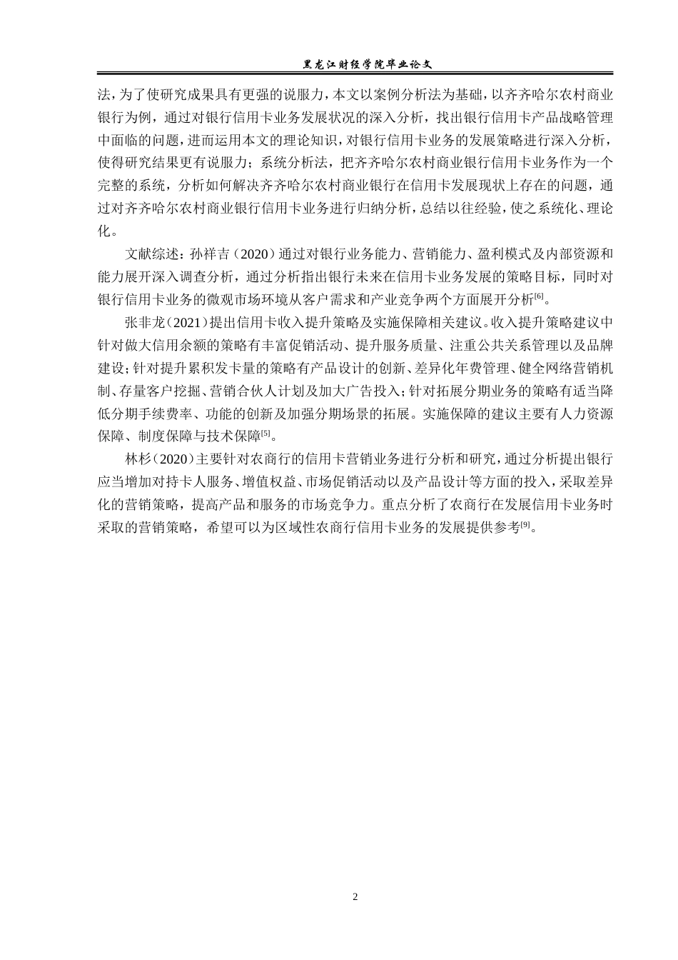 23年WP金融学-齐齐哈尔农村商业银行信用卡业务发展问题分析-2019512008-于丽男.doc_第6页