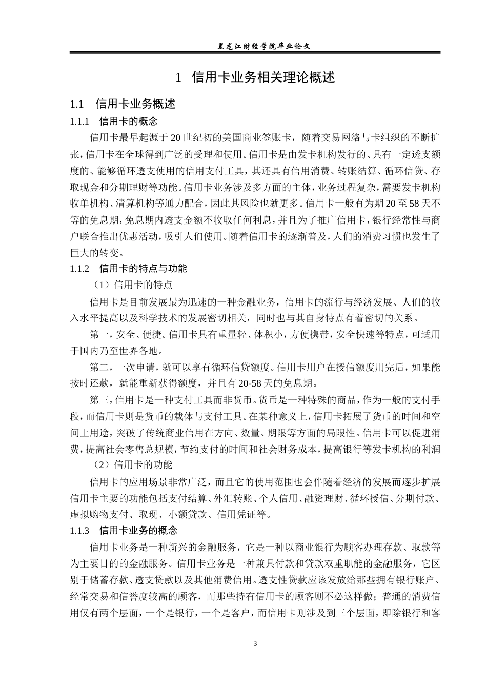 23年WP金融学-齐齐哈尔农村商业银行信用卡业务发展问题分析-2019512008-于丽男.doc_第7页
