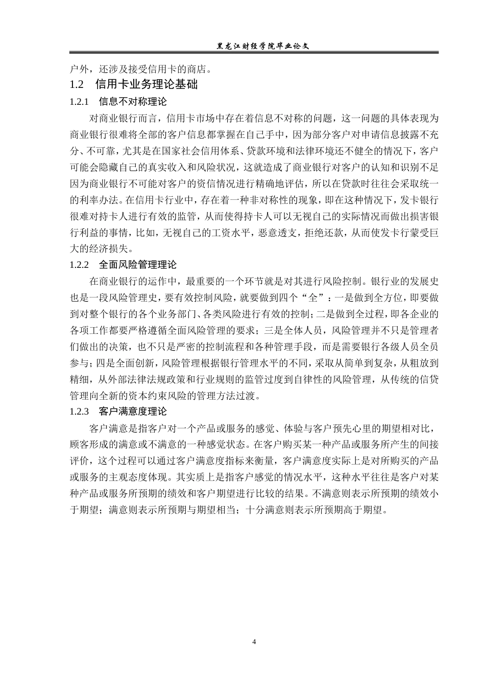 23年WP金融学-齐齐哈尔农村商业银行信用卡业务发展问题分析-2019512008-于丽男.doc_第8页