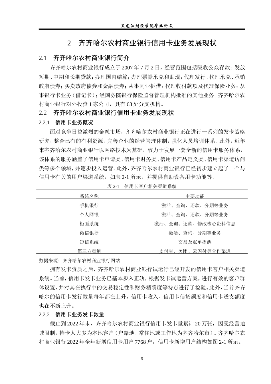 23年WP金融学-齐齐哈尔农村商业银行信用卡业务发展问题分析-2019512008-于丽男.doc_第9页