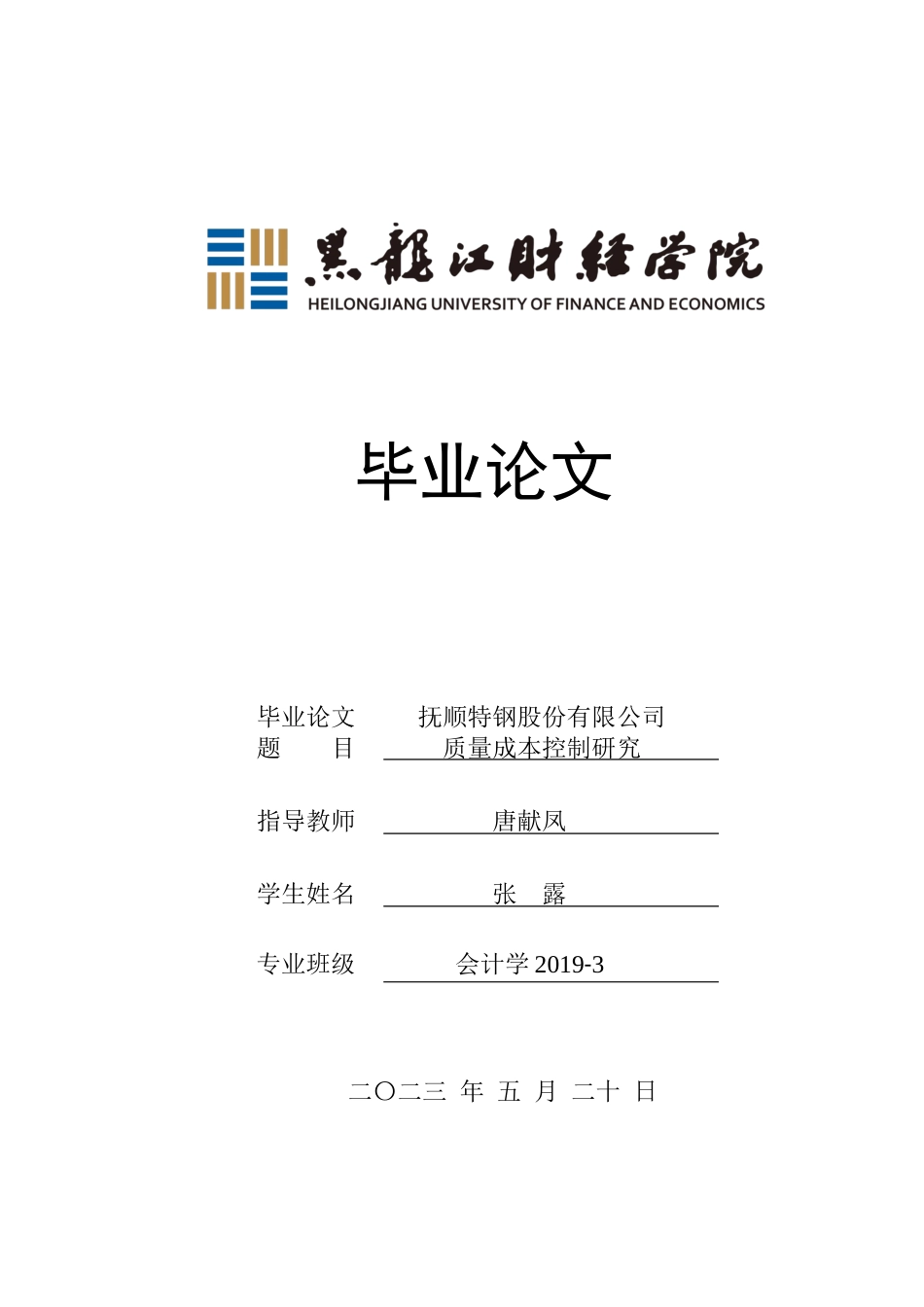 23年WP会计学-抚顺特钢股份有限公司质量成本控制研究-2019511930-张露.docx_第1页