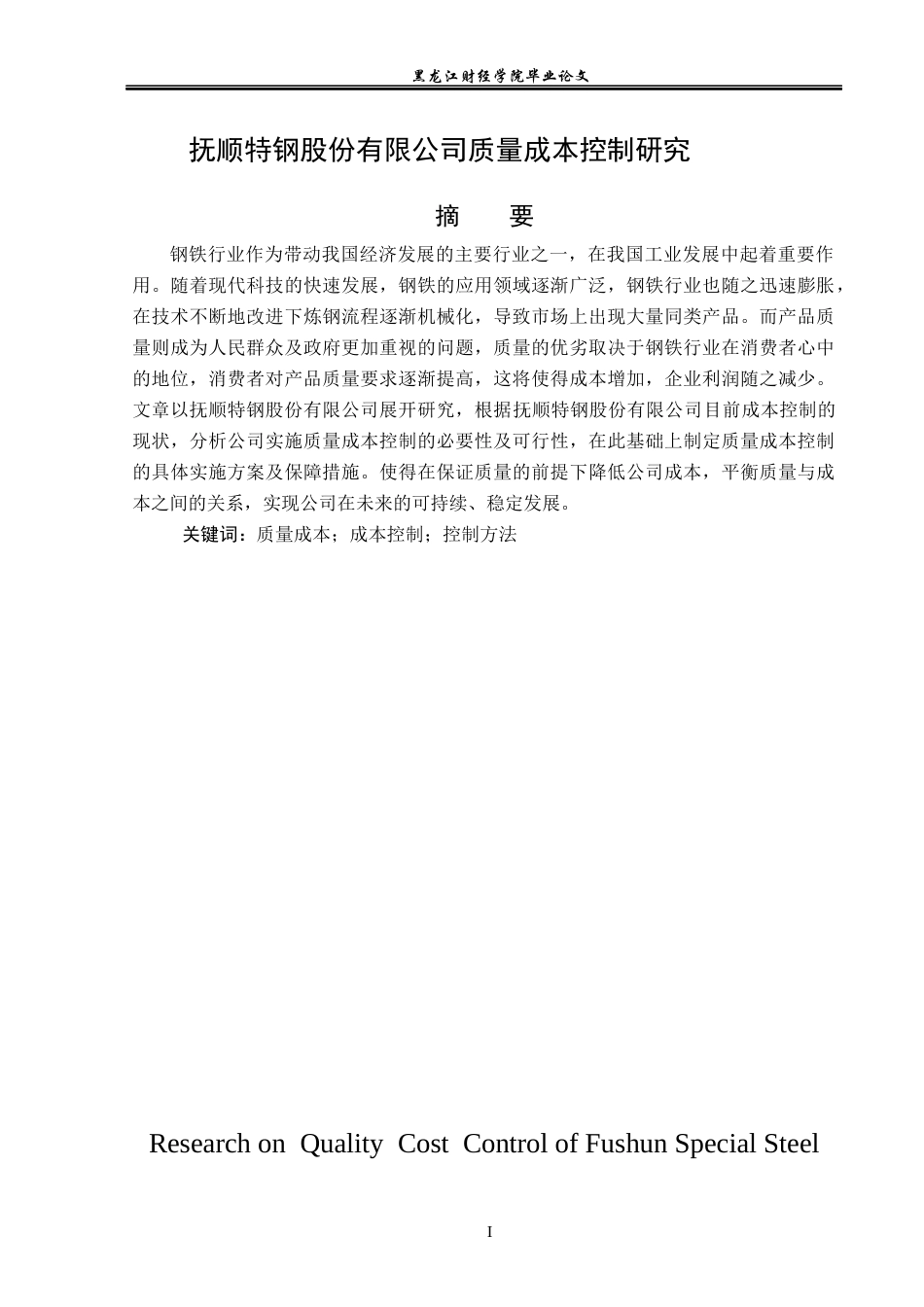 23年WP会计学-抚顺特钢股份有限公司质量成本控制研究-2019511930-张露.docx_第2页