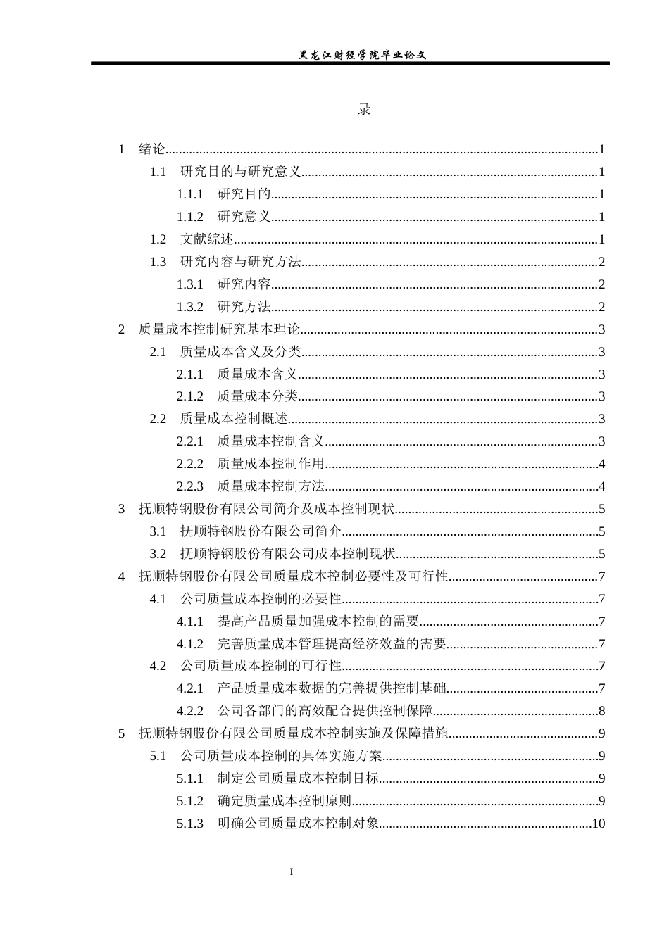 23年WP会计学-抚顺特钢股份有限公司质量成本控制研究-2019511930-张露.docx_第4页