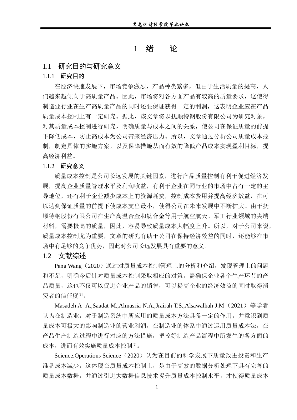 23年WP会计学-抚顺特钢股份有限公司质量成本控制研究-2019511930-张露.docx_第6页