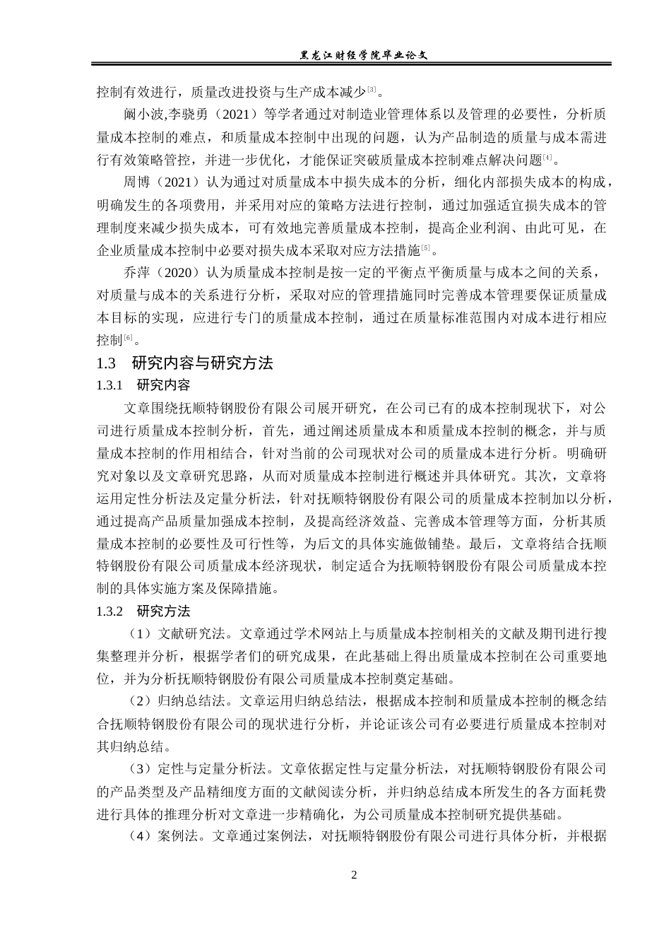 23年WP会计学-抚顺特钢股份有限公司质量成本控制研究-2019511930-张露.docx_第7页