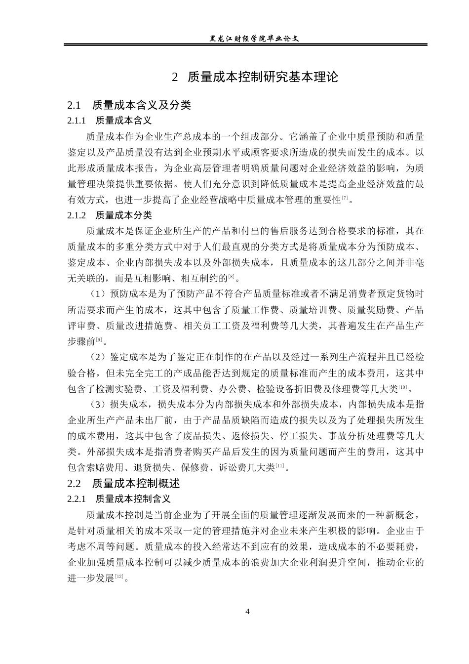 23年WP会计学-抚顺特钢股份有限公司质量成本控制研究-2019511930-张露.docx_第9页