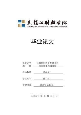 23年WP会计学-抚顺特钢股份有限公司质量成本控制研究-2019511930-张露.docx