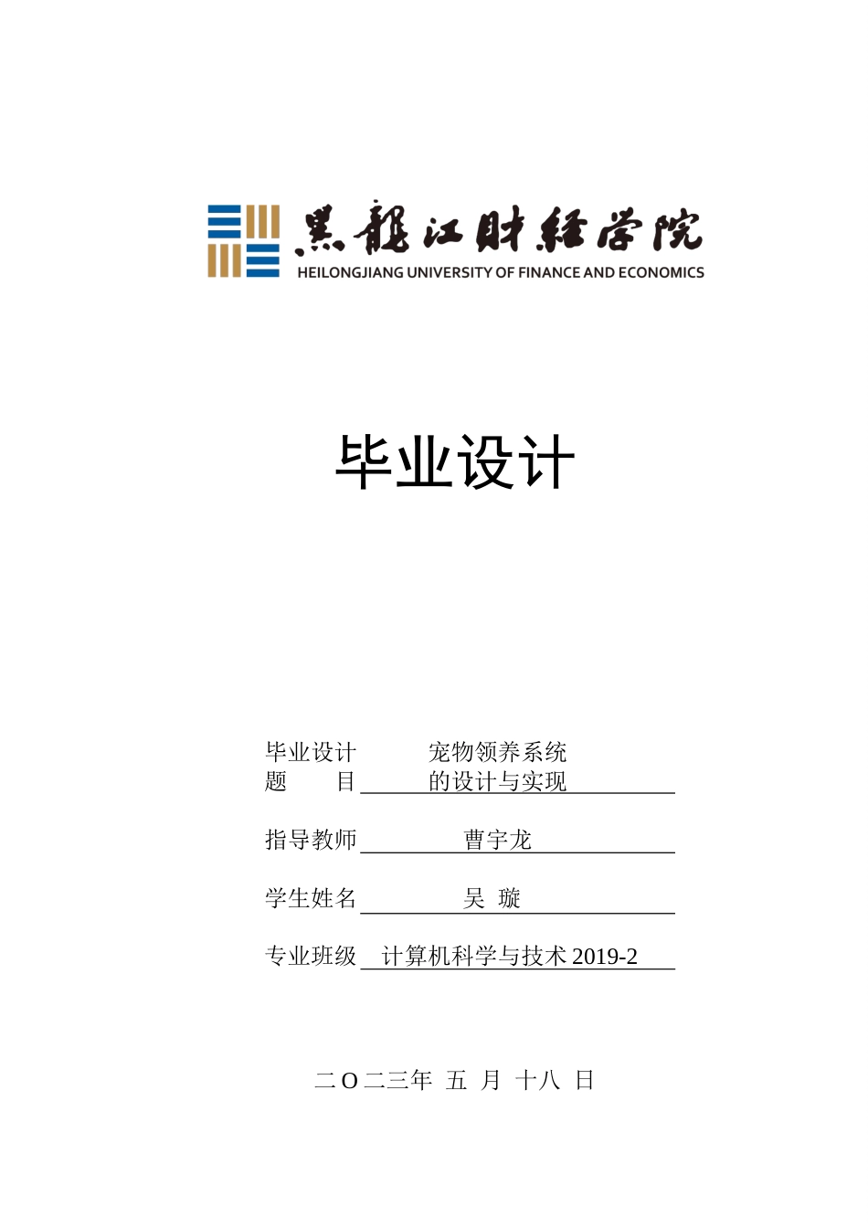 23年WP计算机科学与技术-宠物领养系统的设计与实现-2019510730-吴璇.doc_第1页
