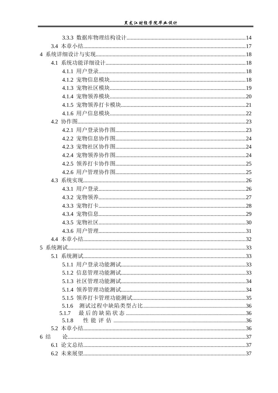 23年WP计算机科学与技术-宠物领养系统的设计与实现-2019510730-吴璇.doc_第5页