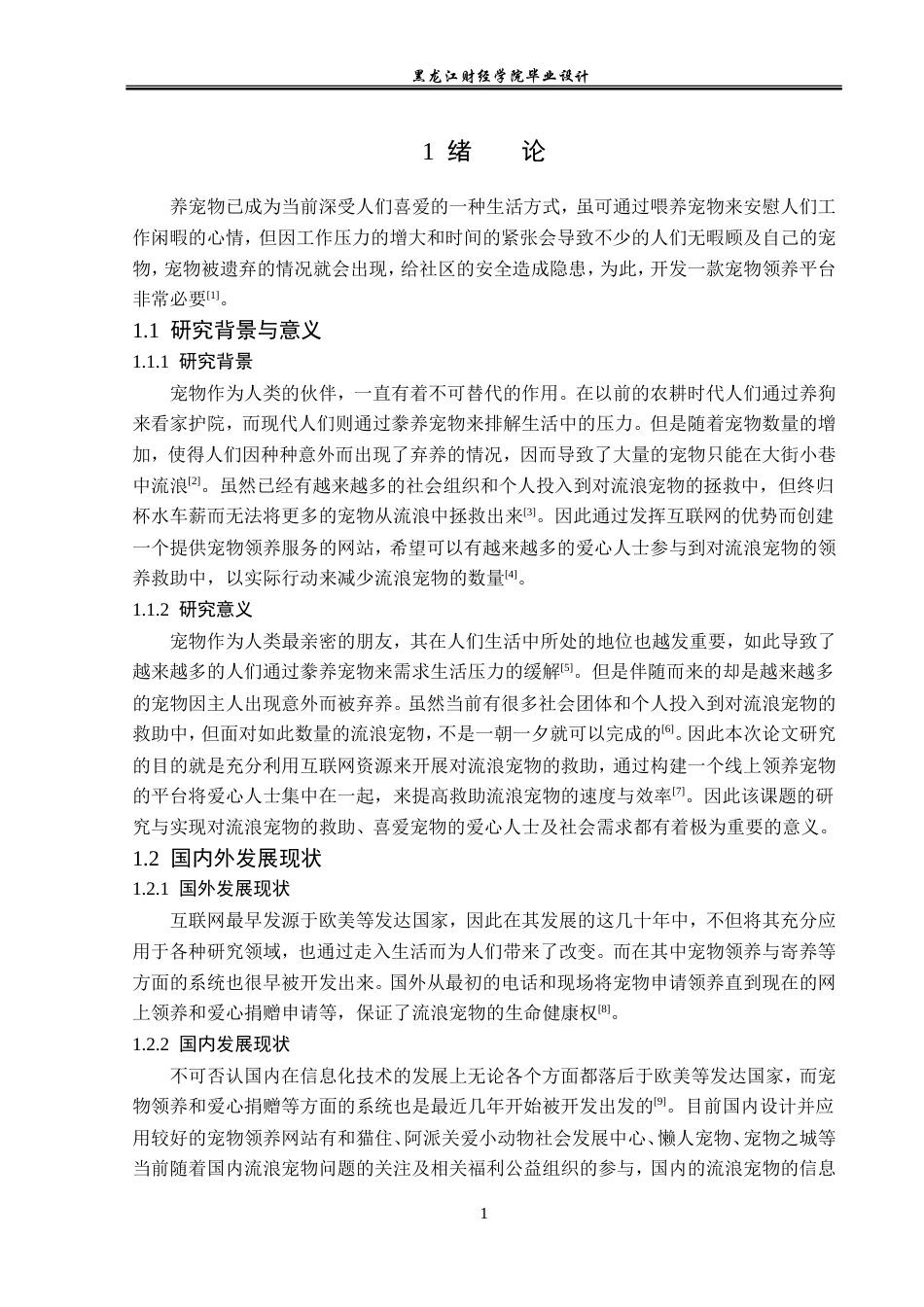 23年WP计算机科学与技术-宠物领养系统的设计与实现-2019510730-吴璇.doc_第7页