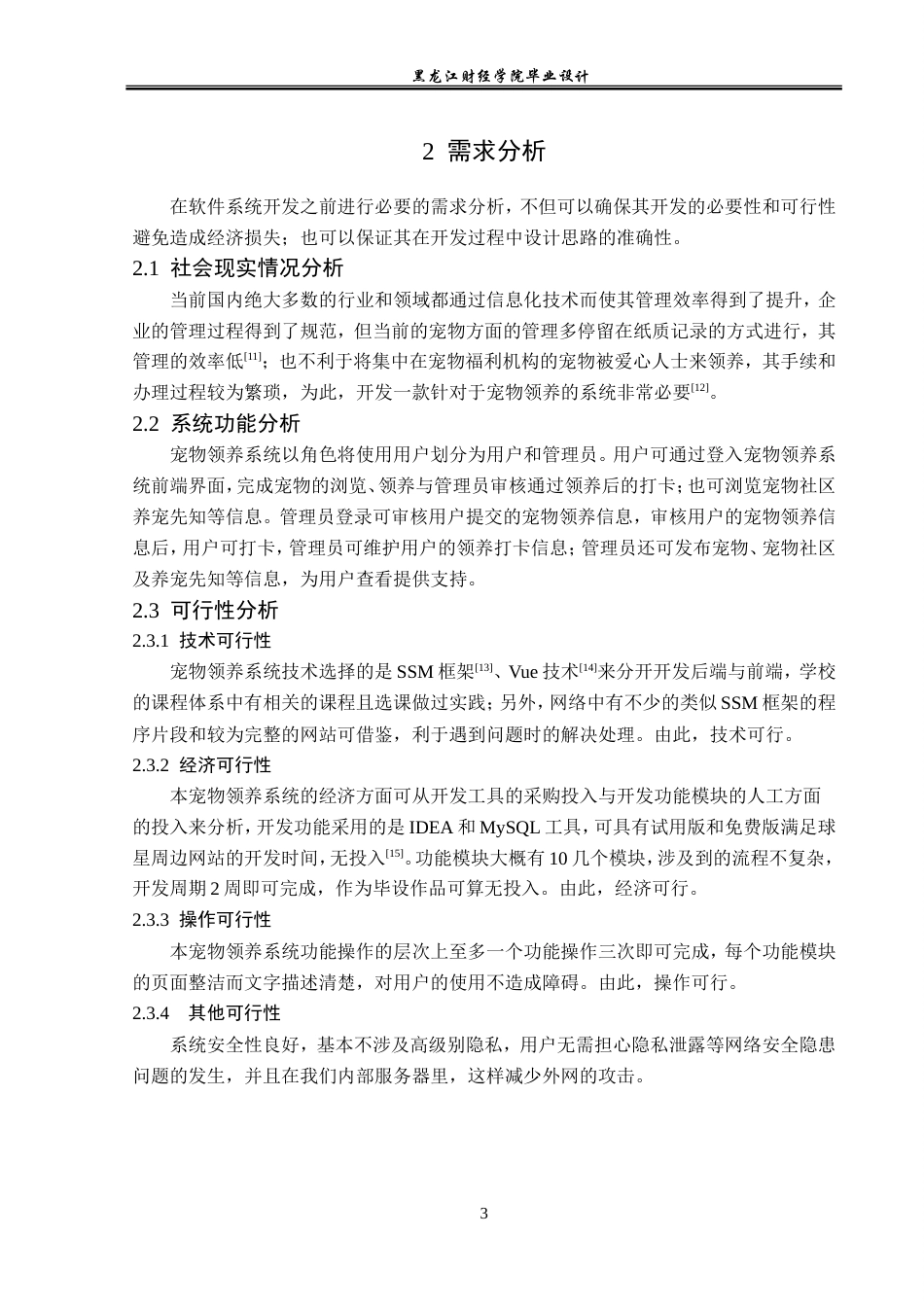 23年WP计算机科学与技术-宠物领养系统的设计与实现-2019510730-吴璇.doc_第9页