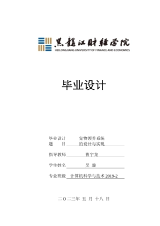 23年WP计算机科学与技术-宠物领养系统的设计与实现-2019510730-吴璇.doc