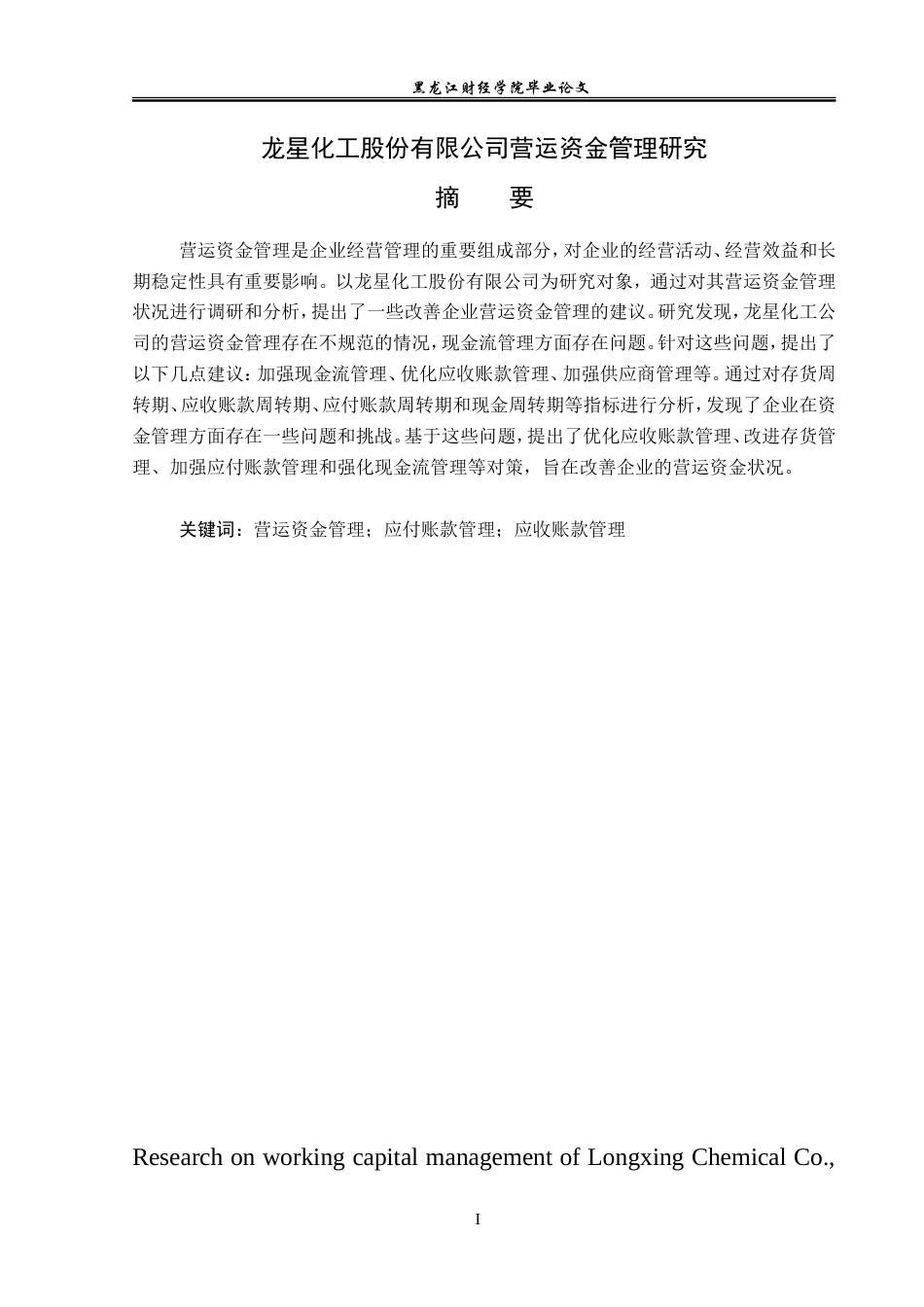 23年WP会计学-龙星化工股份有限公司营运资金管理研究-2019511768-李泽.doc_第2页