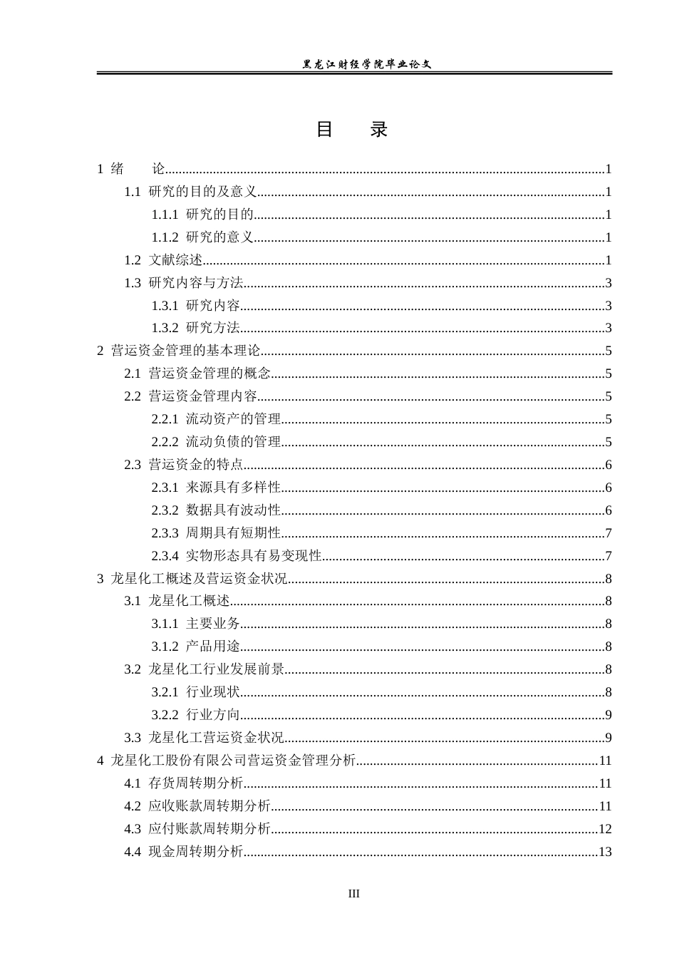 23年WP会计学-龙星化工股份有限公司营运资金管理研究-2019511768-李泽.doc_第4页