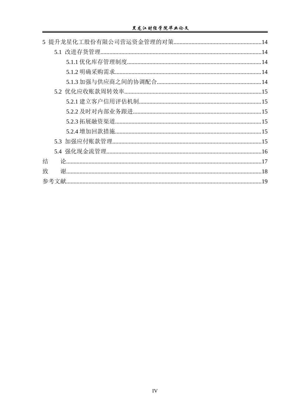 23年WP会计学-龙星化工股份有限公司营运资金管理研究-2019511768-李泽.doc_第5页