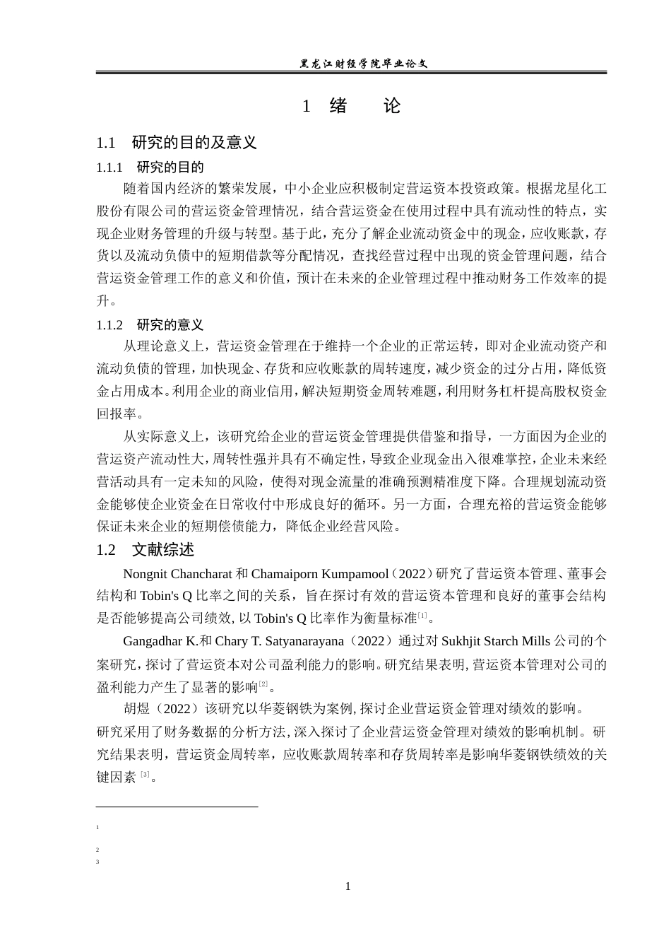 23年WP会计学-龙星化工股份有限公司营运资金管理研究-2019511768-李泽.doc_第6页