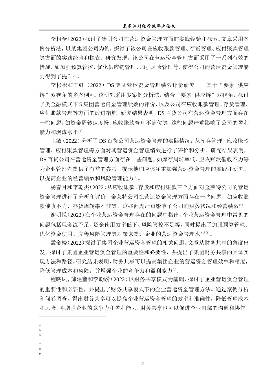 23年WP会计学-龙星化工股份有限公司营运资金管理研究-2019511768-李泽.doc_第7页