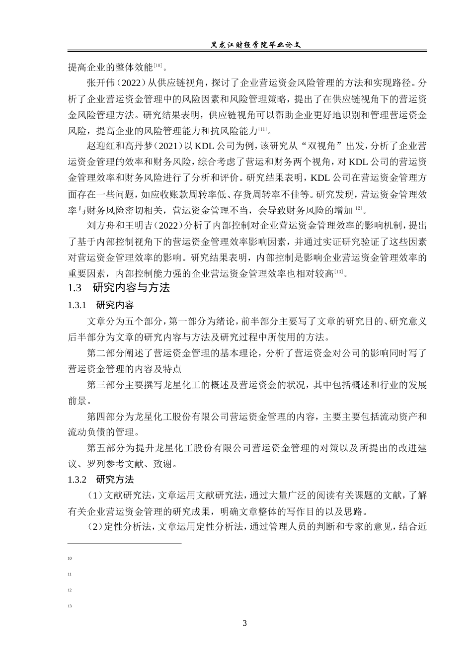 23年WP会计学-龙星化工股份有限公司营运资金管理研究-2019511768-李泽.doc_第8页