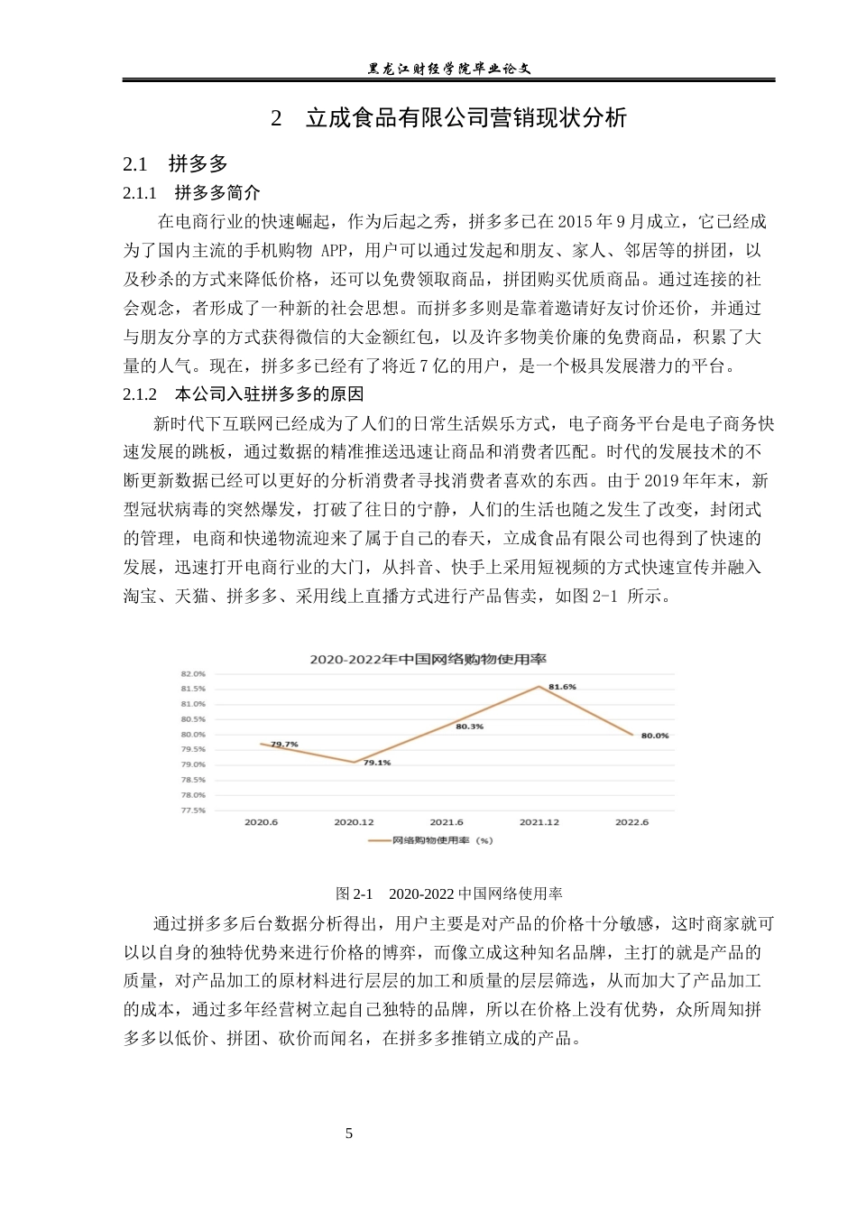 23年WP电子商务-电子商务环境下立成食品有限公司的营销策略-2019511624-迟帅.docx_第10页