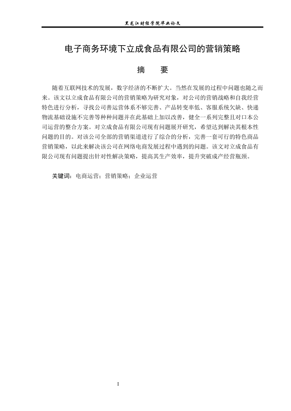 23年WP电子商务-电子商务环境下立成食品有限公司的营销策略-2019511624-迟帅.docx_第2页