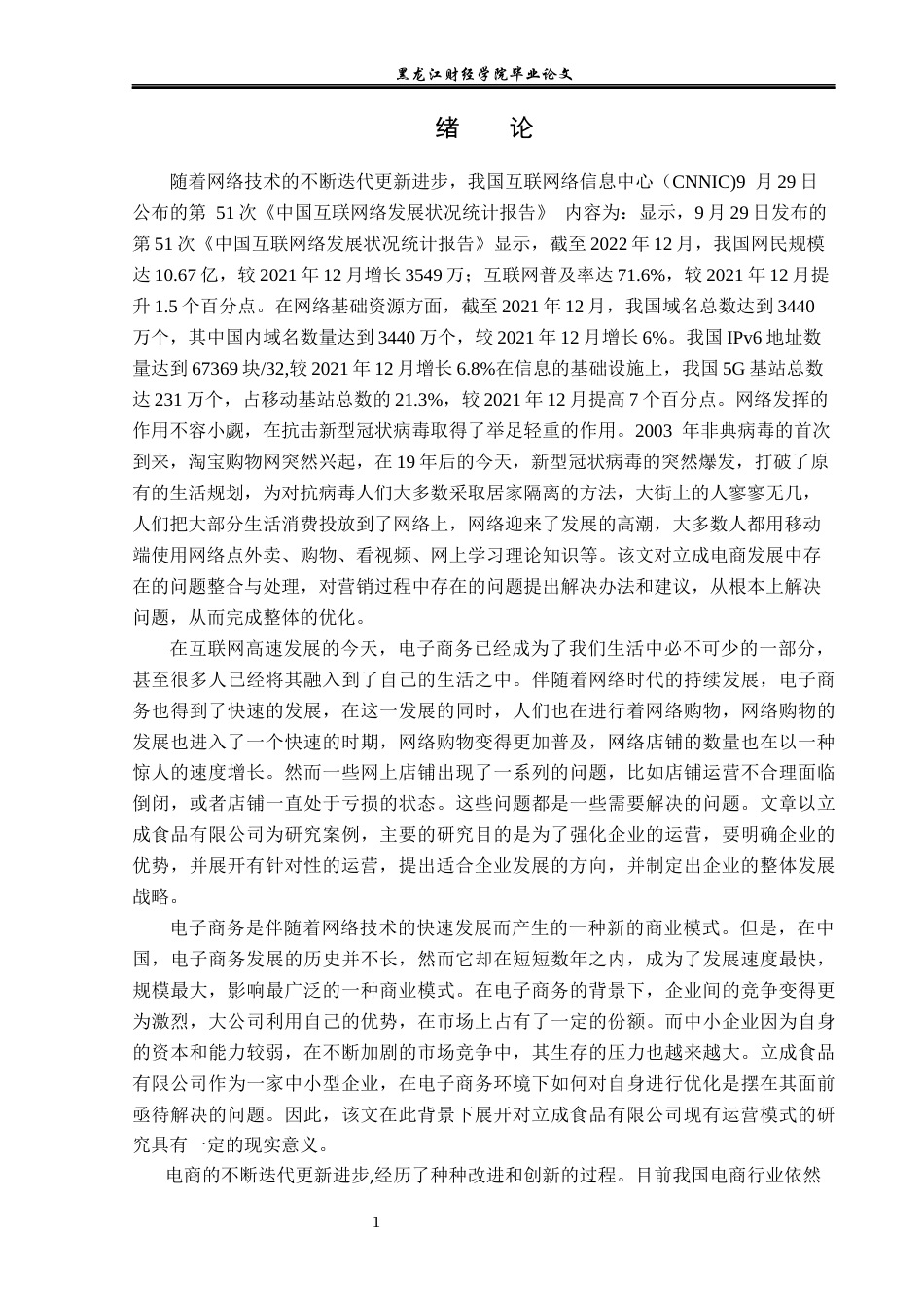 23年WP电子商务-电子商务环境下立成食品有限公司的营销策略-2019511624-迟帅.docx_第6页
