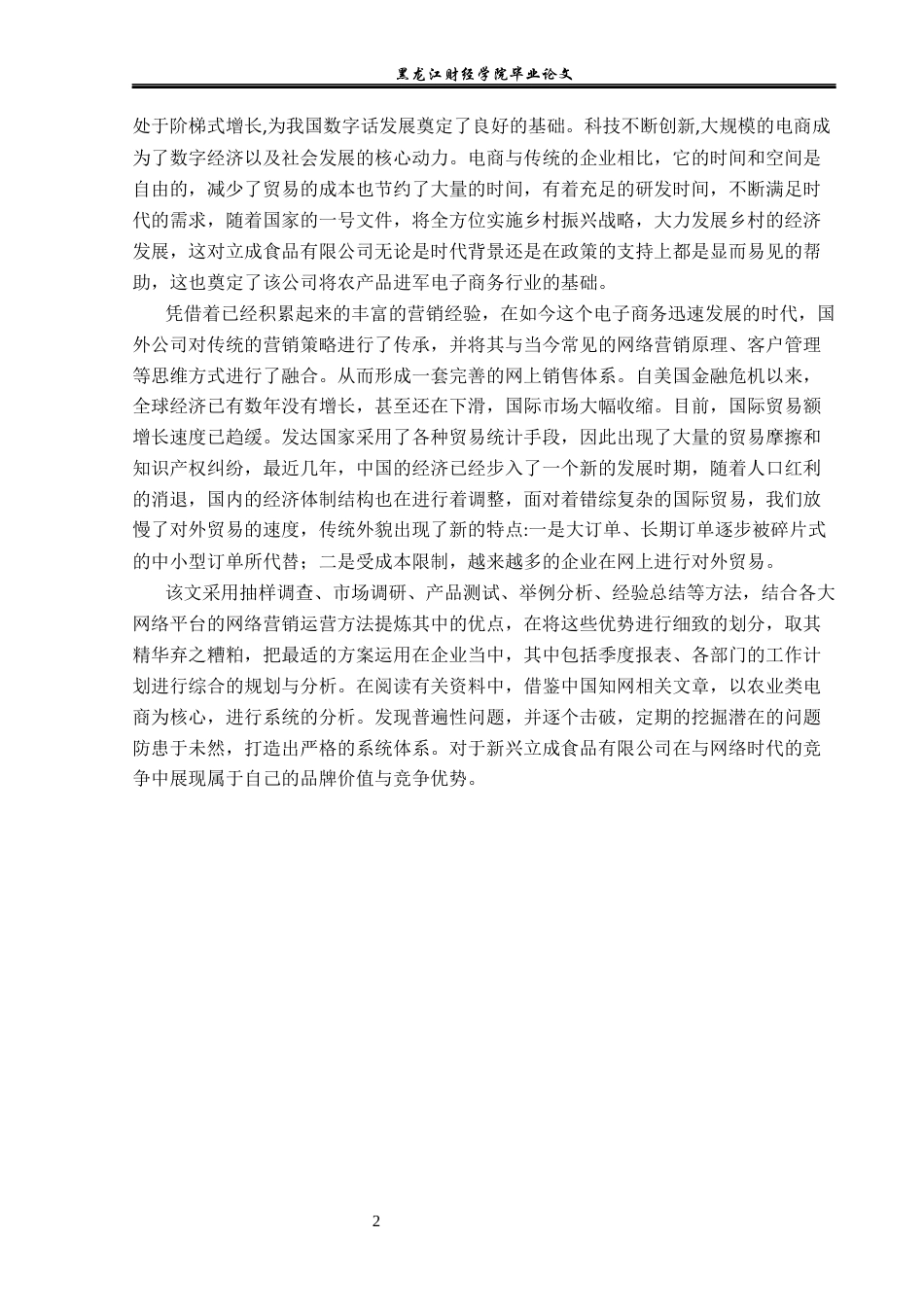 23年WP电子商务-电子商务环境下立成食品有限公司的营销策略-2019511624-迟帅.docx_第7页