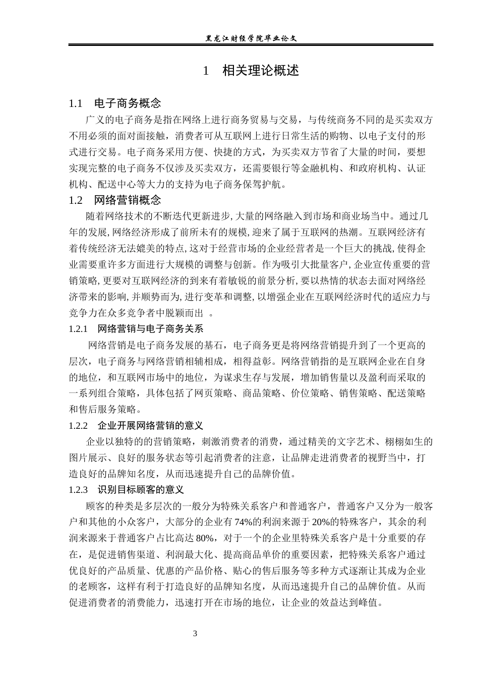 23年WP电子商务-电子商务环境下立成食品有限公司的营销策略-2019511624-迟帅.docx_第8页