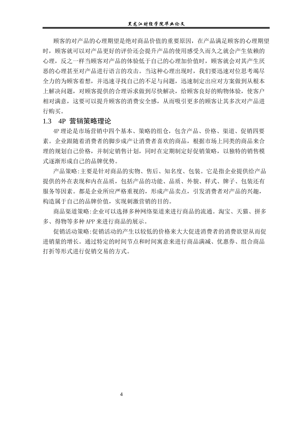23年WP电子商务-电子商务环境下立成食品有限公司的营销策略-2019511624-迟帅.docx_第9页