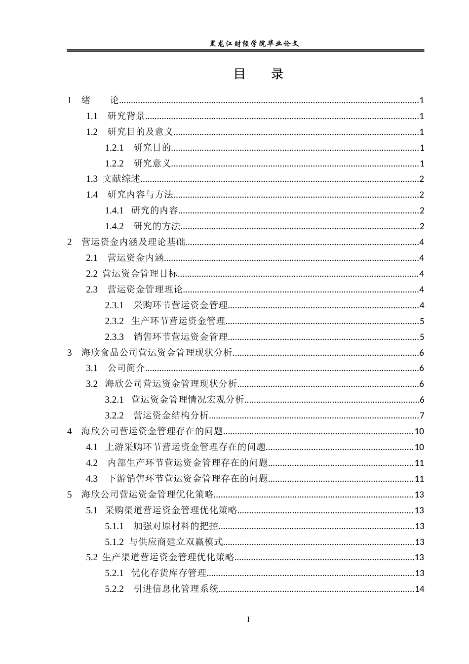23年WP会计学-海欣食品股份有限公司营运资金管理研究-2019511492-张博雯.doc_第4页