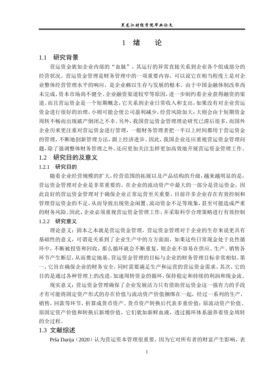 23年WP会计学-海欣食品股份有限公司营运资金管理研究-2019511492-张博雯.doc_第6页