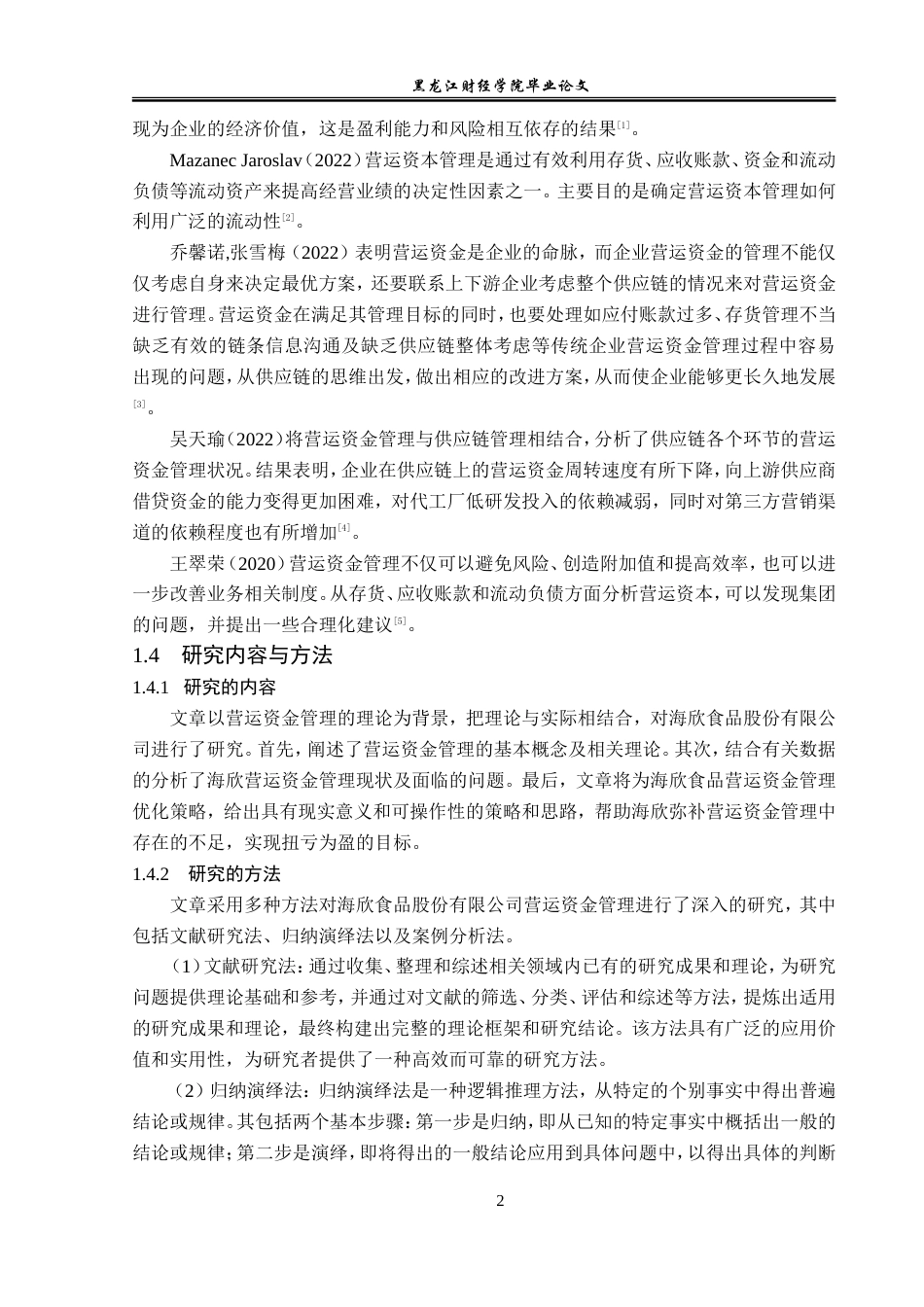 23年WP会计学-海欣食品股份有限公司营运资金管理研究-2019511492-张博雯.doc_第7页