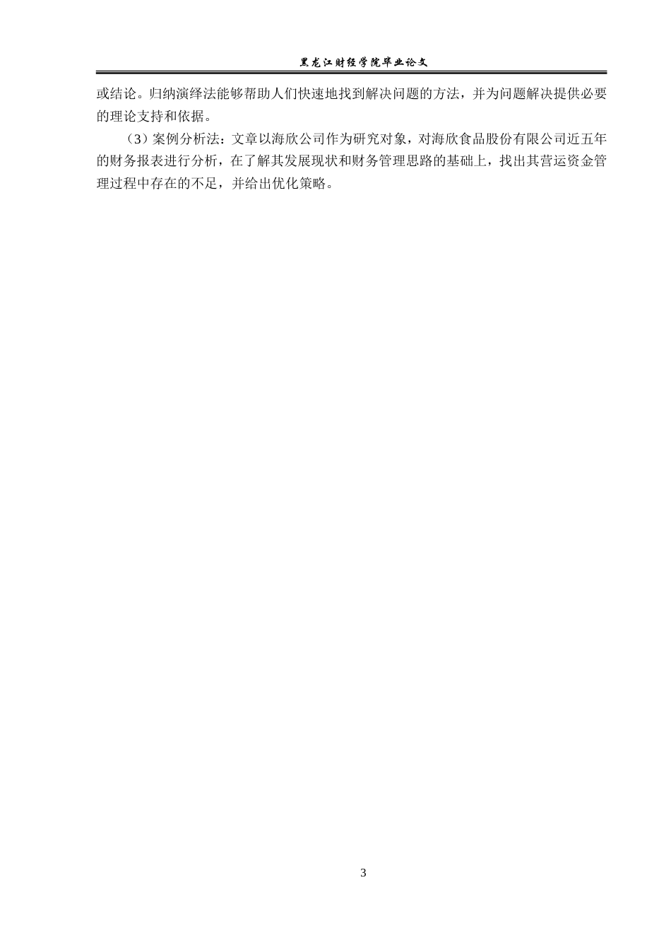 23年WP会计学-海欣食品股份有限公司营运资金管理研究-2019511492-张博雯.doc_第8页