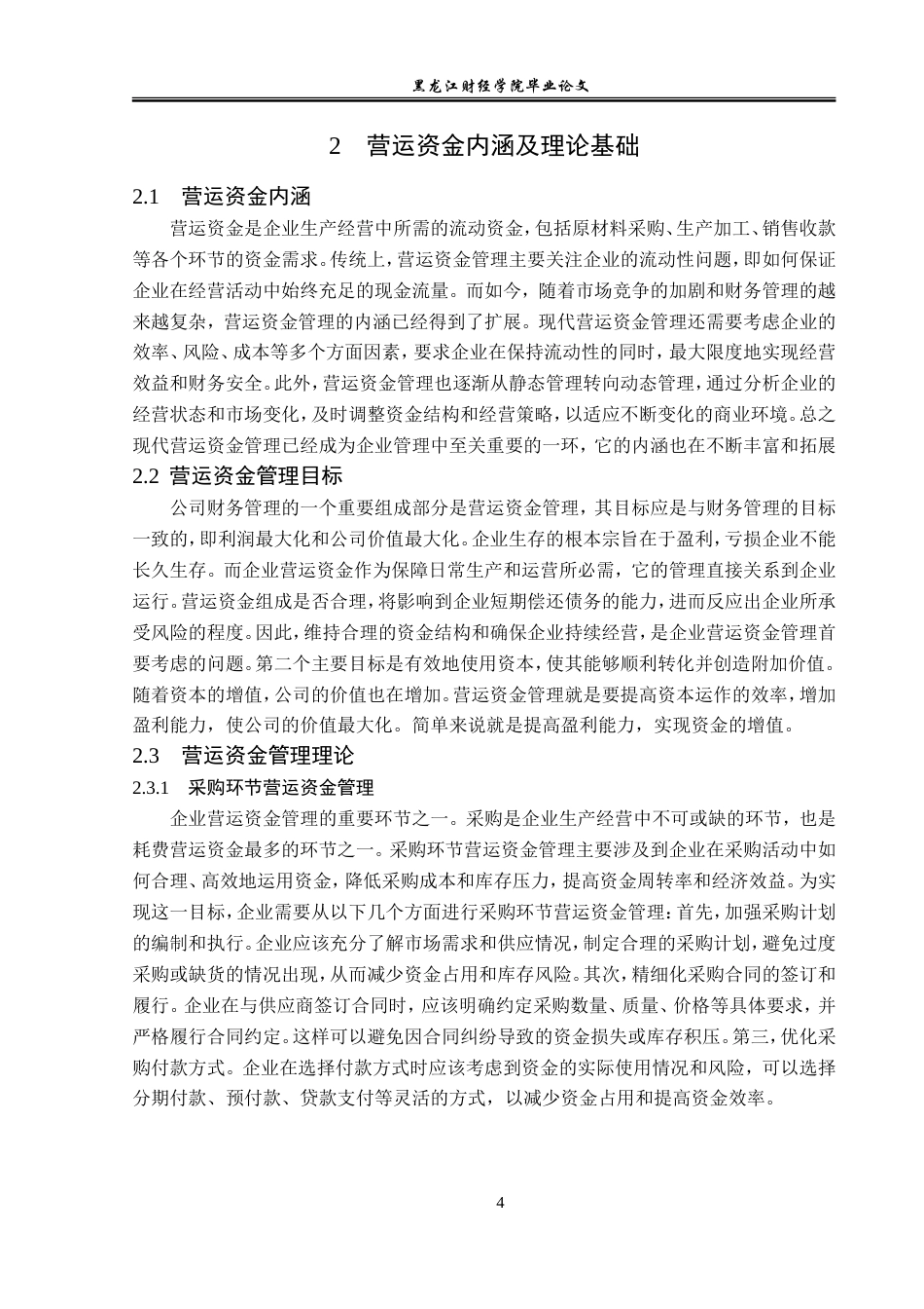 23年WP会计学-海欣食品股份有限公司营运资金管理研究-2019511492-张博雯.doc_第9页