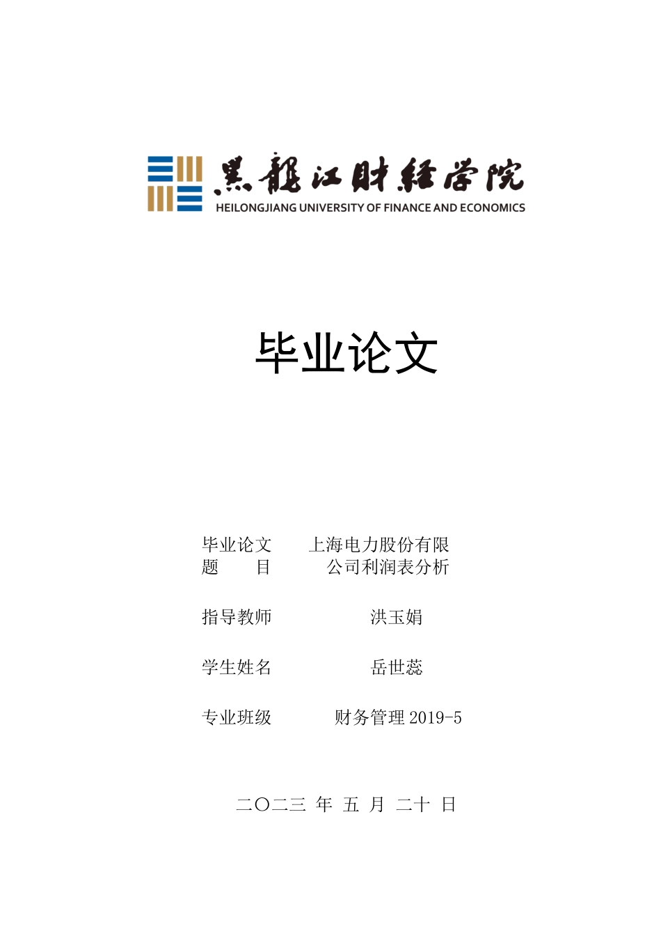 23年WP财务管理-上海电力股份有限公司利润表分析-2019510790-岳世蕊.docx_第1页