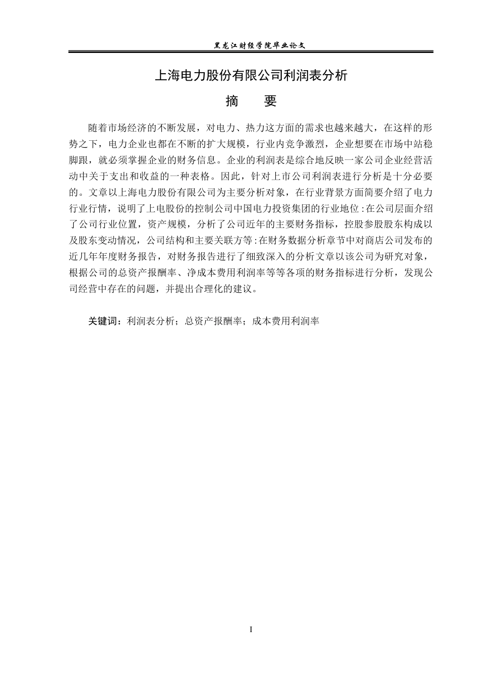 23年WP财务管理-上海电力股份有限公司利润表分析-2019510790-岳世蕊.docx_第2页