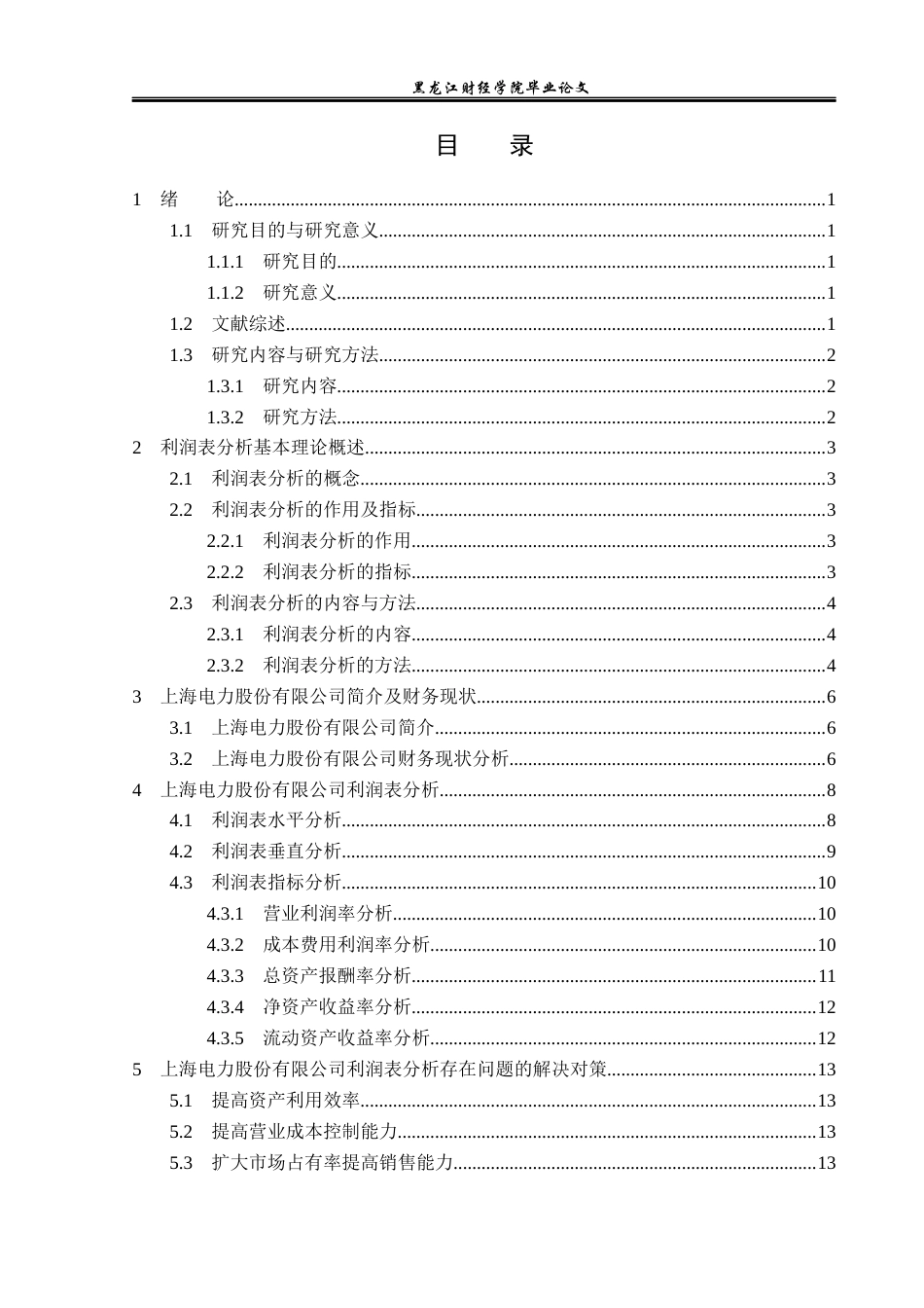 23年WP财务管理-上海电力股份有限公司利润表分析-2019510790-岳世蕊.docx_第4页