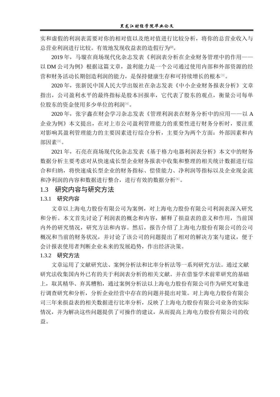 23年WP财务管理-上海电力股份有限公司利润表分析-2019510790-岳世蕊.docx_第7页