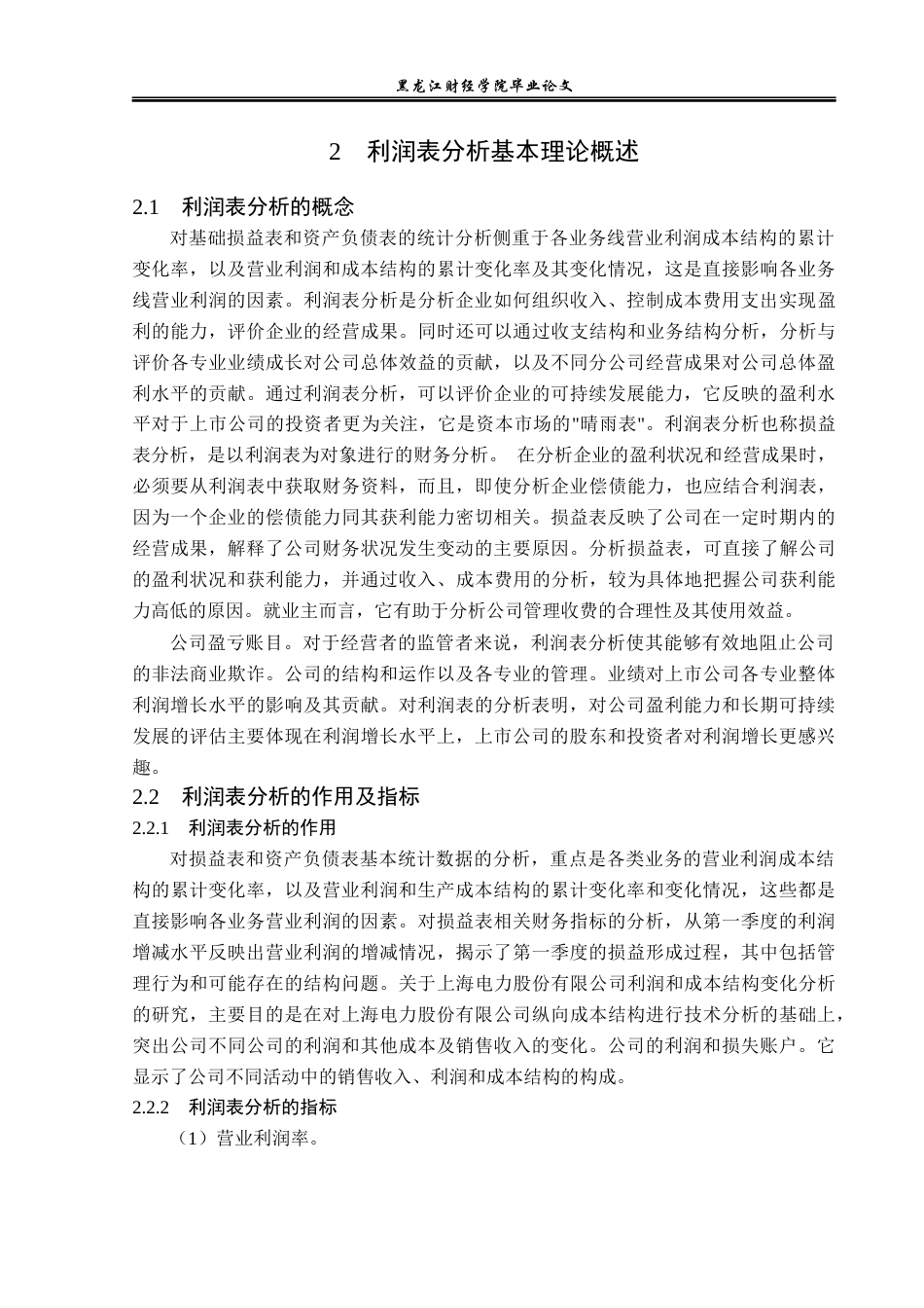 23年WP财务管理-上海电力股份有限公司利润表分析-2019510790-岳世蕊.docx_第8页