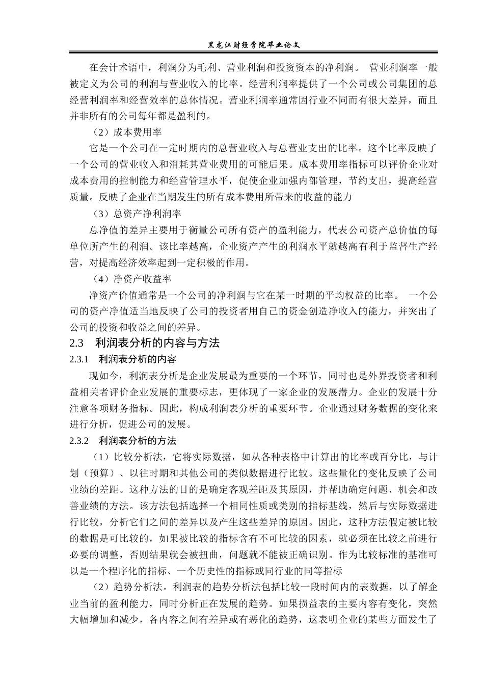 23年WP财务管理-上海电力股份有限公司利润表分析-2019510790-岳世蕊.docx_第9页