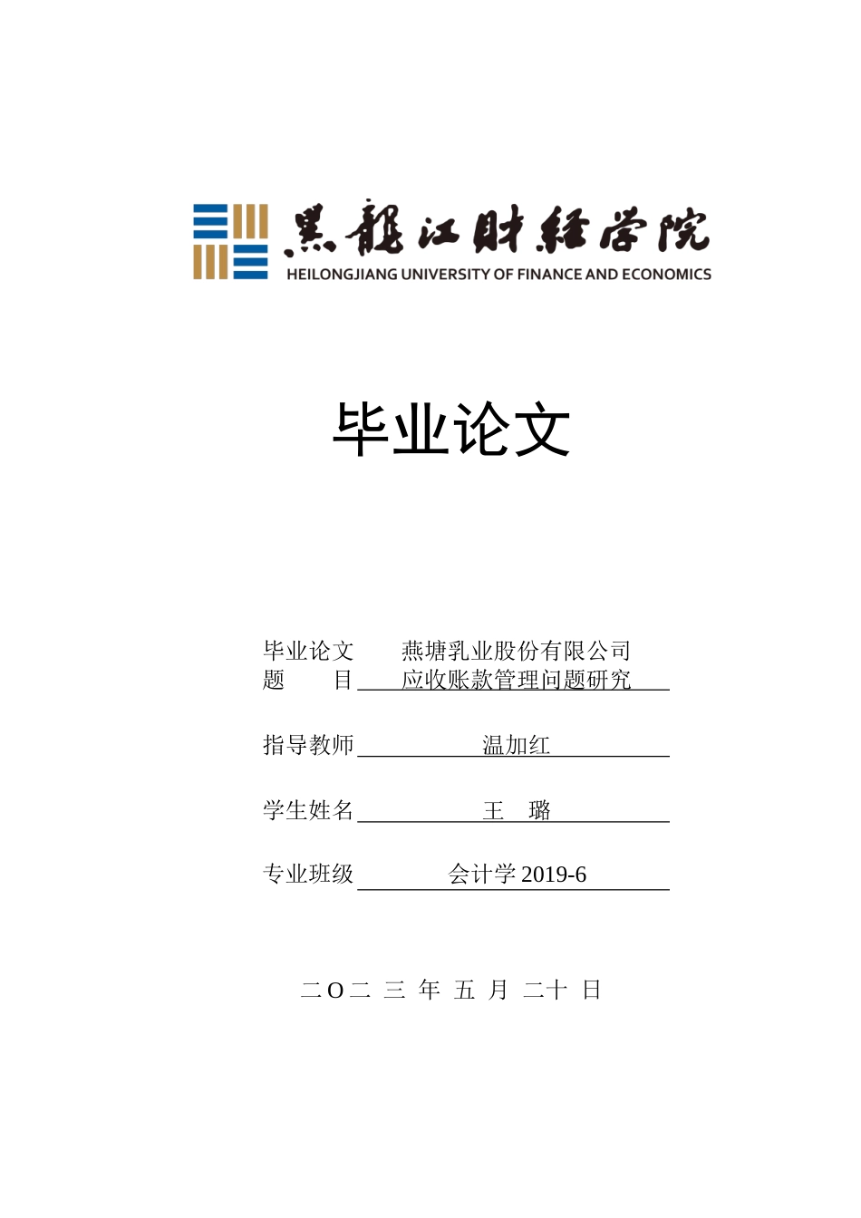 23年WP会计学-燕塘乳业股份有限公司应收账款管理问题研究-2019512939-王璐.doc_第1页