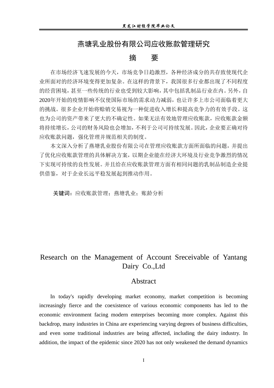 23年WP会计学-燕塘乳业股份有限公司应收账款管理问题研究-2019512939-王璐.doc_第2页