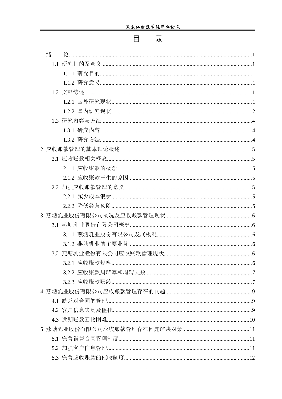 23年WP会计学-燕塘乳业股份有限公司应收账款管理问题研究-2019512939-王璐.doc_第4页